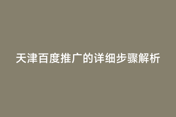 天津百度推广的详细步骤解析
