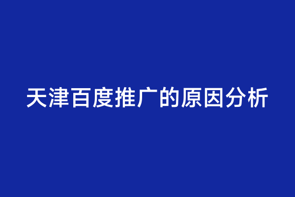 天津百度推广的原因分析