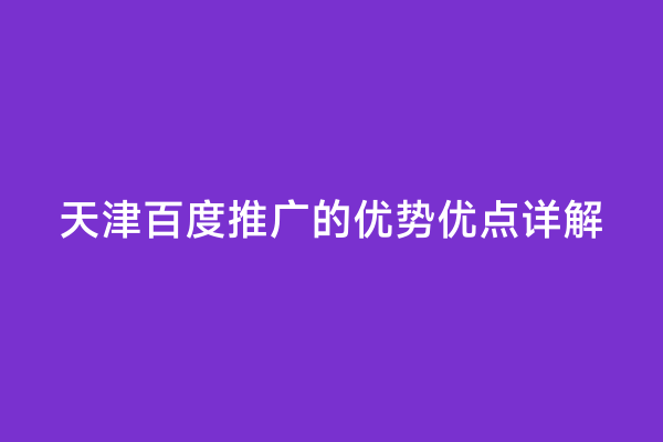天津百度推广的优势优点详解