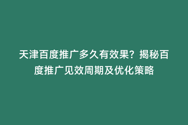 天津百度推广多久有效果？揭秘百度推广见效周期及优化策略