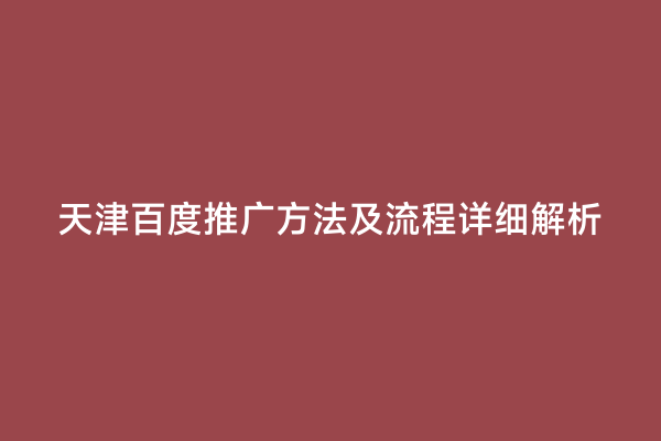 天津百度推广方法及流程详细解析