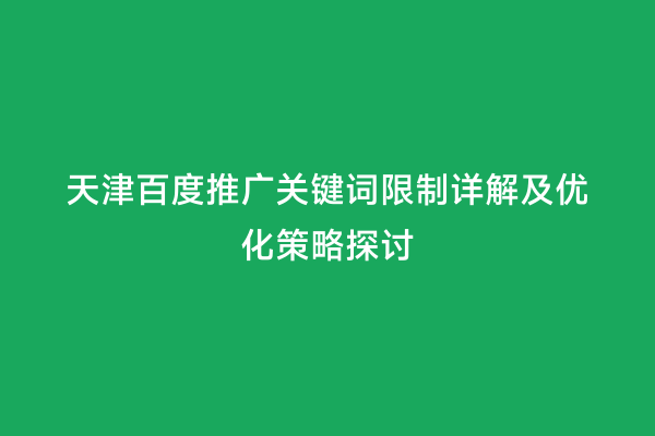 天津百度推广关键词限制详解及优化策略探讨